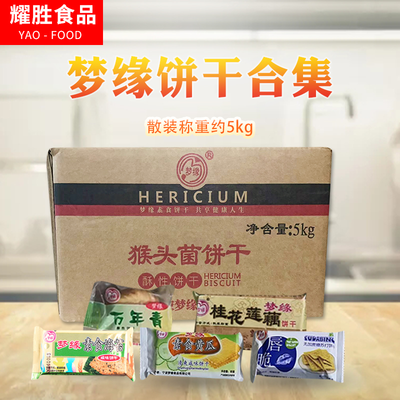 梦缘素食饼干酥脆饼干多种口味选择素食整箱10斤休闲小吃