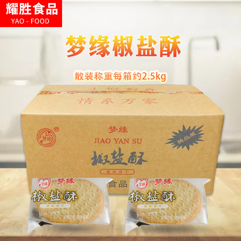 梦缘椒盐酥10斤整箱包邮椒盐饼干曲奇饼干椒盐酥性饼干