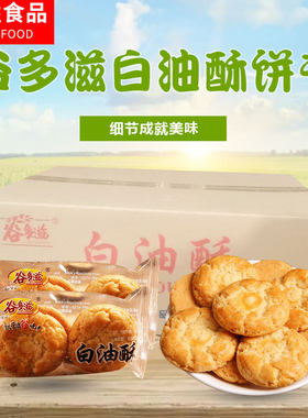 谷多滋白油酥饼干酥脆酥性饼干下午茶办公室零食整箱