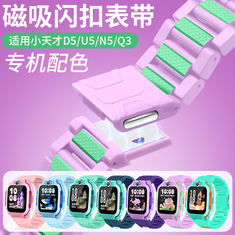 小天才儿童电话手表磁吸闪扣表带