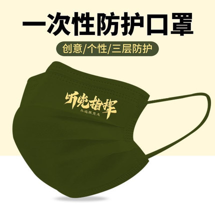 听党指挥爱国一次性口罩防护军绿色创意个性印花独立包装图案定制