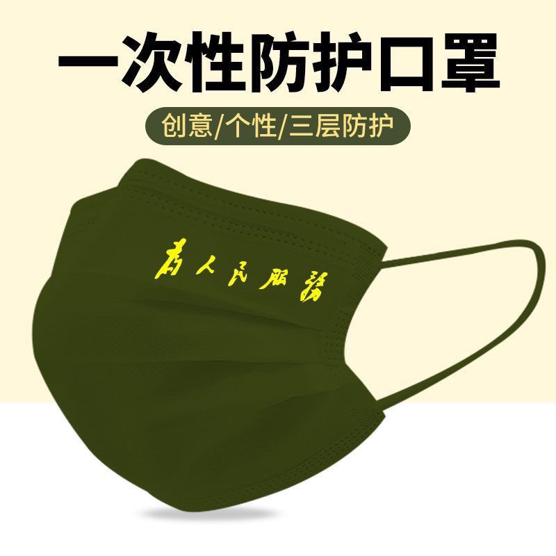 为人民服务爱国一次性口罩防护军绿色创意印花独立包装图案定制