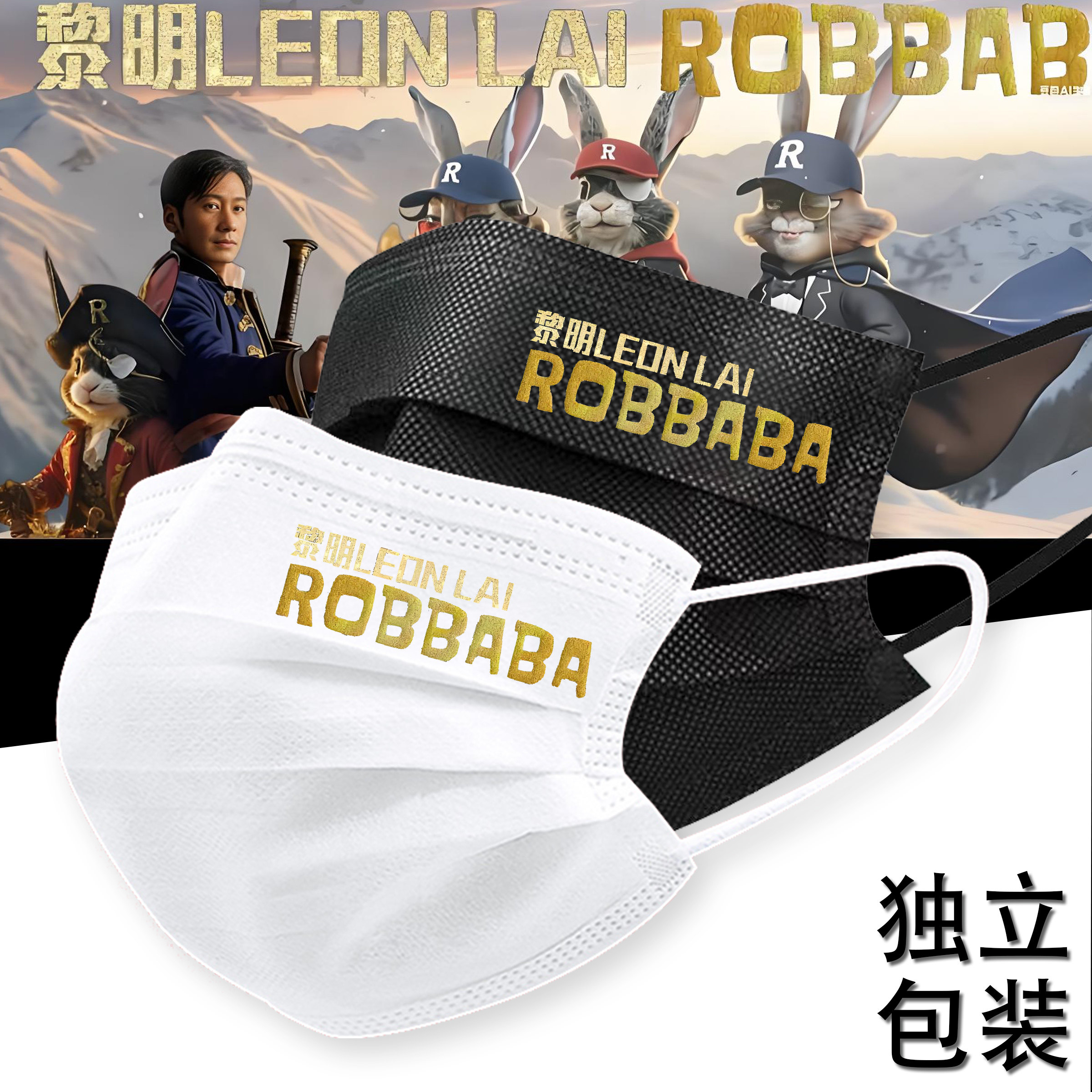 黎明LEONLAIROBBABA演唱会口罩