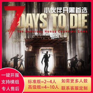 7daystodie七日杀V2.4正式 租用七日杀BGP多线低延迟支持模组 版