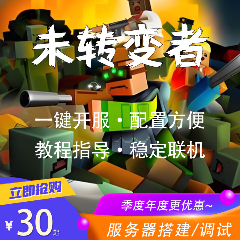 未转变者服务器Steam联机在线租服开服搭建朋友开黑房间可加模组