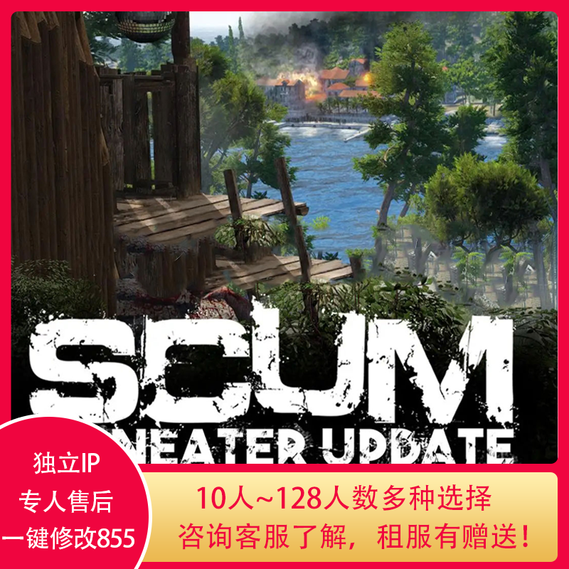 scum人渣服务器开服商业朋友开黑联机稳定小白萌新自建国服改8555