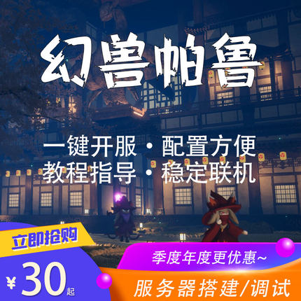 幻兽帕鲁服务器租用搭建朋友开黑steam联机房间国服外服一键开服