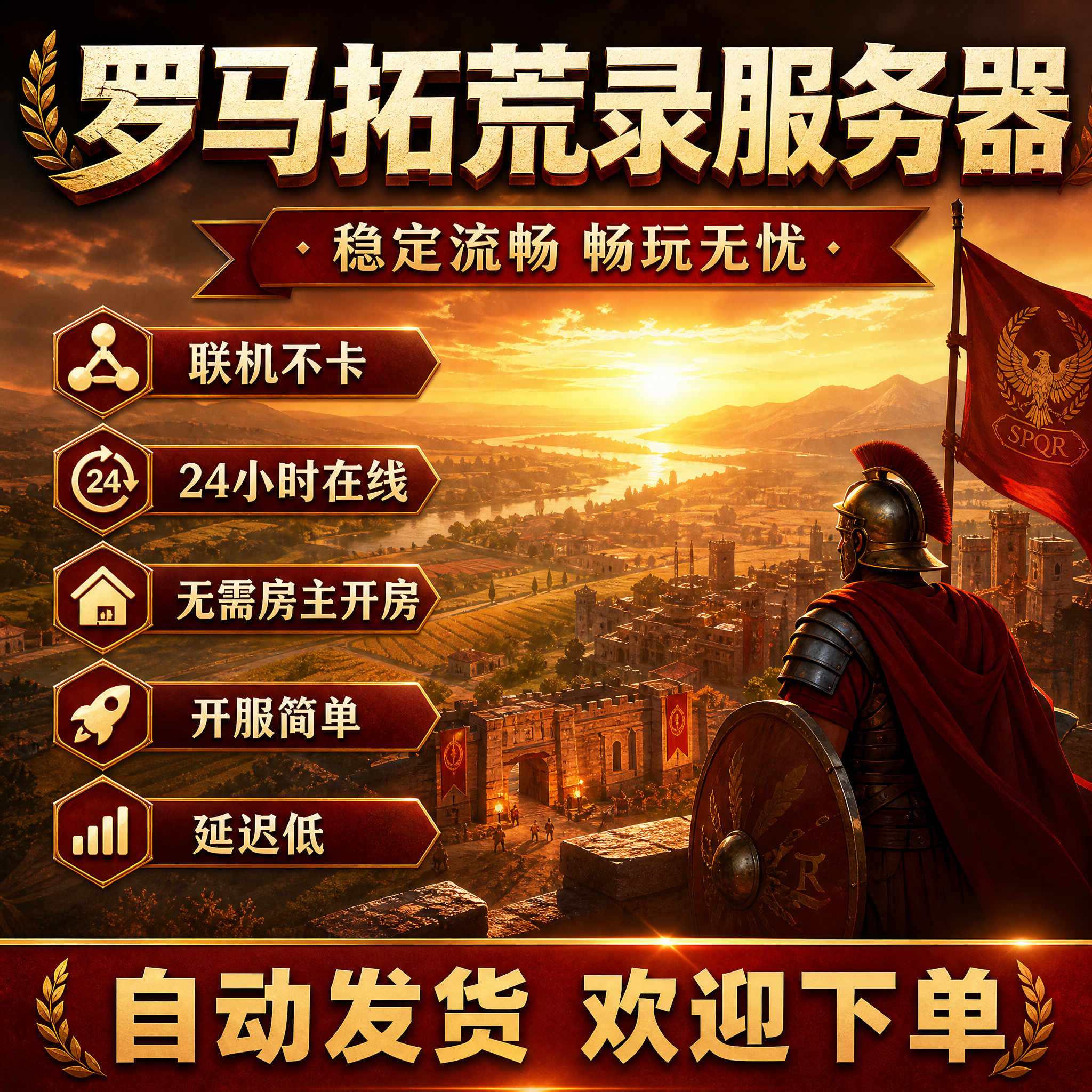罗马拓荒录联机房间服务器朋友联机24小时在线房steam低延迟稳定