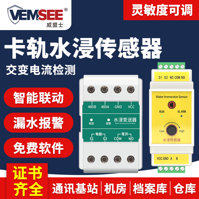 卡轨式水浸传感器机房仓库基站浸水检测仪探测器漏水点监测报警器