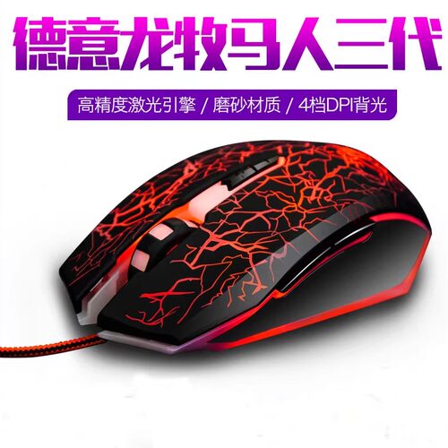 电竞德意龙牧马人外设发光鼠标