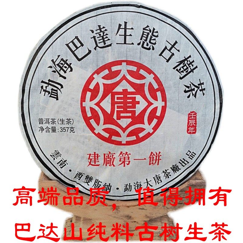 普洱茶生茶  2012年大唐茶厂建厂第一饼勐海巴达山生态古树茶饼茶
