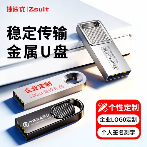 捷速优大容量高速定制U盘刻字