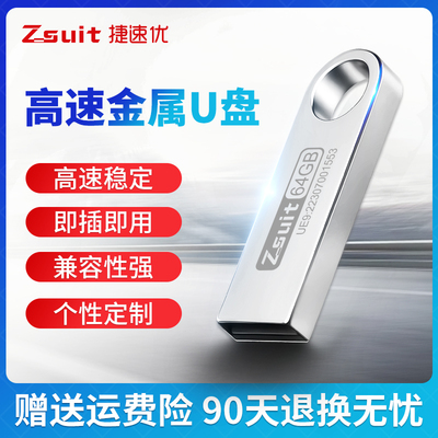 捷速优正品U盘定制大容量高速usb手指车载可插音响音乐优盘