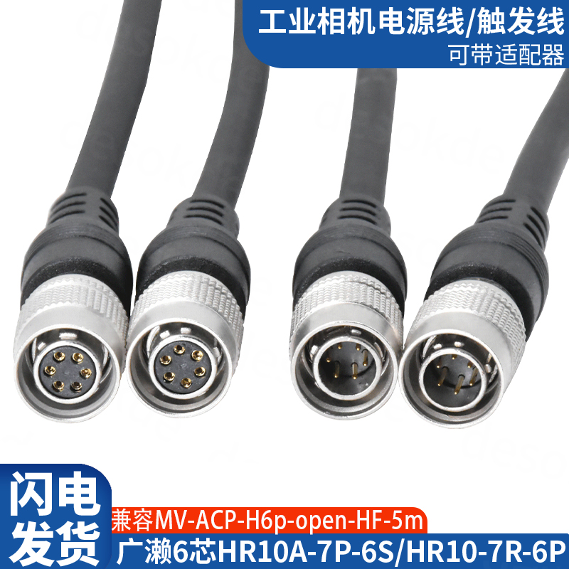工业相机触发线8pin广濑6芯hr10a-7p-6s兼容Basler海康华睿电源线