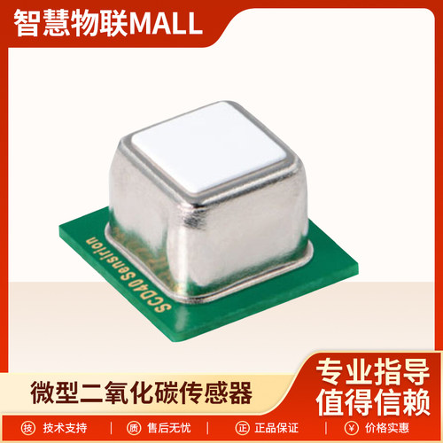 scd40微型二氧化碳CO2传感器