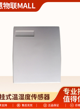 MD9901---ITU协议 数字式温湿度传感器高精度壁挂式送UIOTC云平台
