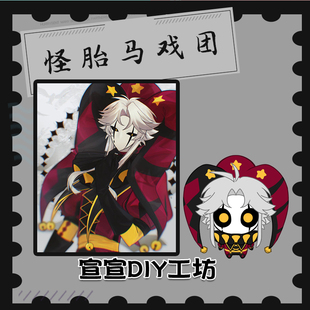 怪胎马戏团 pierrot同人周边原创人立牌钥匙扣挂件