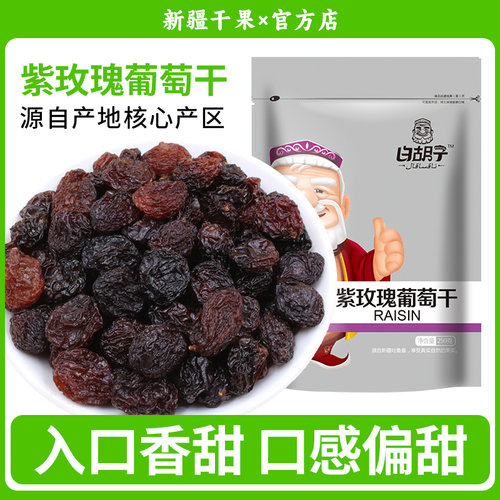 白胡子新疆特产吐鲁番葡萄干250g
