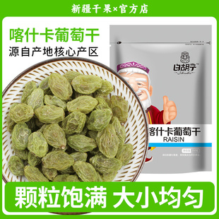 新疆特产吐鲁番精品卡什卡有籽吐鲁番葡萄干250g孕妇零食