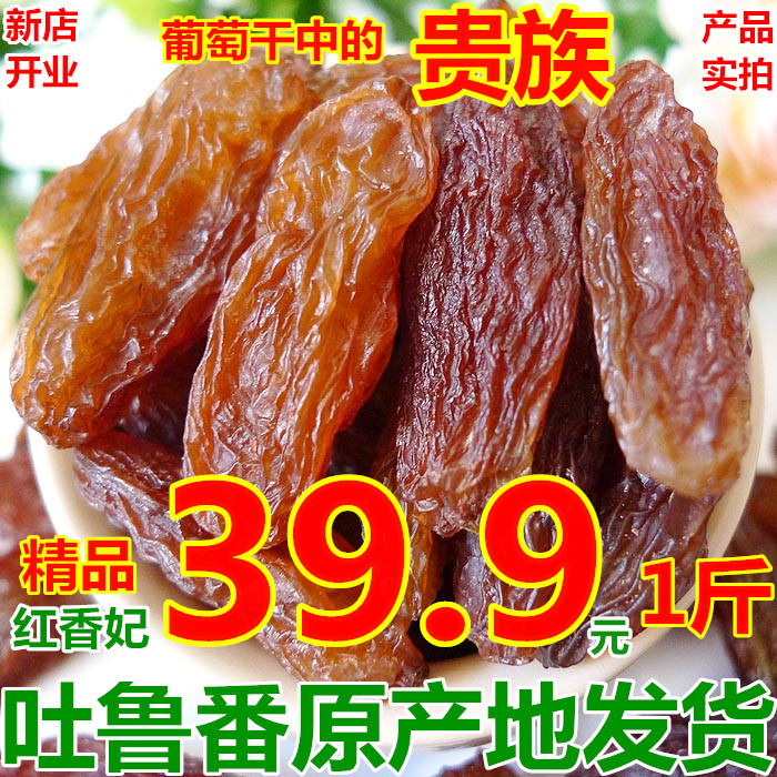白胡子2018新疆特产吐鲁番特级红香妃葡萄干500g超大免洗香妃王