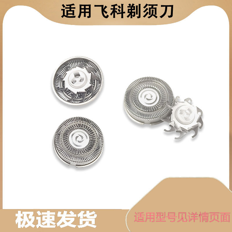 适用飞科剃须刀刀头刮胡刀片FS399 850 851 852 855 856 857配件