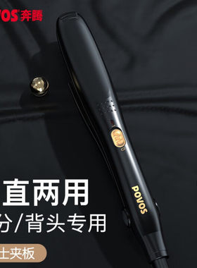 奔腾迷你卷发棒男士夹板烫发棒