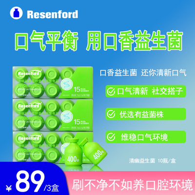 Resenford口腔好口味益生菌幽门螺杆菌口气清新儿童成人肠道异味