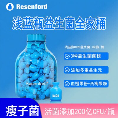 【瘦子菌B420】resenford即食乳酸菌益生菌双歧杆菌乳亚种B420菌