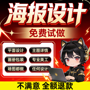 宣传单ps做图设计 平面广告海报设计制作图片美工包月主详情页包装