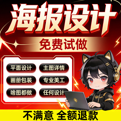 平面广告海报设计制作图片美工包月主详情页包装宣传单ps做图设计