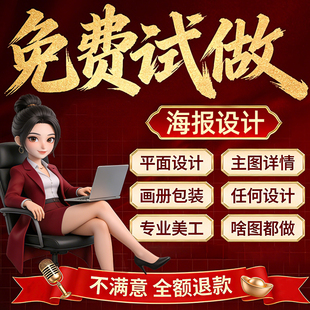 平面广告海报设计制作图片美工包月主详情页包装宣传单ps做图设计