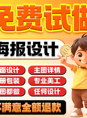 平面广告海报设计制作图片美工包月主详情页包装宣传单ps做图设计