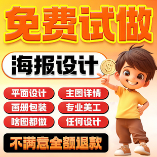 平面广告海报设计制作图片美工包月主详情页包装宣传单ps做图设计