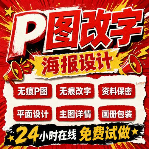 专业海报设计p图批图制作图片美工包月主详包装宣传单ps做图设计