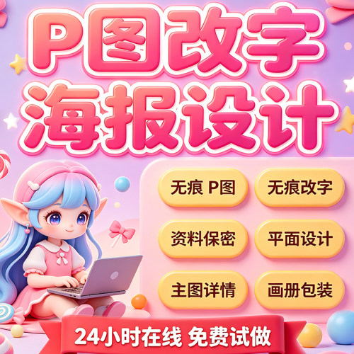 专业海报设计p图批图无痕P图片处理ps做图改pdf字去水印广告美工