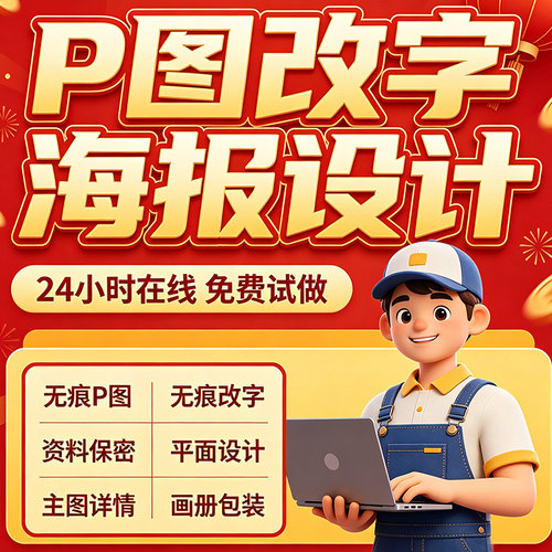 专业海报设计p图批图无痕P图片处理ps做图改pdf字去水印广告美工