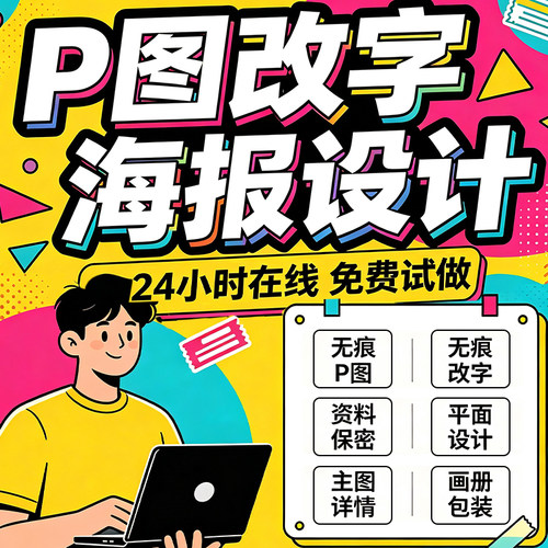 专业海报设计p图批图无痕P图片处理ps做图改pdf字去水印广告美工