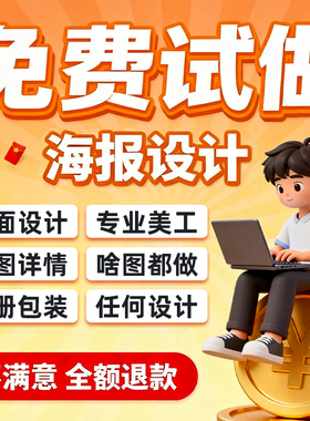 平面广告海报设计制作图片美工包月主详情页包装宣传单ps做图设计