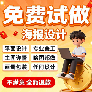 平面广告海报设计制作图片美工包月主详情页包装 宣传单ps做图设计