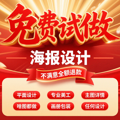 平面广告海报设计制作图片美工包月主详情页包装宣传单ps做图设计