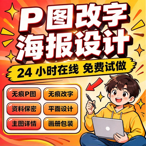 专业海报设计p图批图无痕P图片处理ps做图改pdf字去水印广告美工