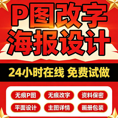 专业海报设计p图批图无痕P图片处理ps做图改pdf字去水印广告美工