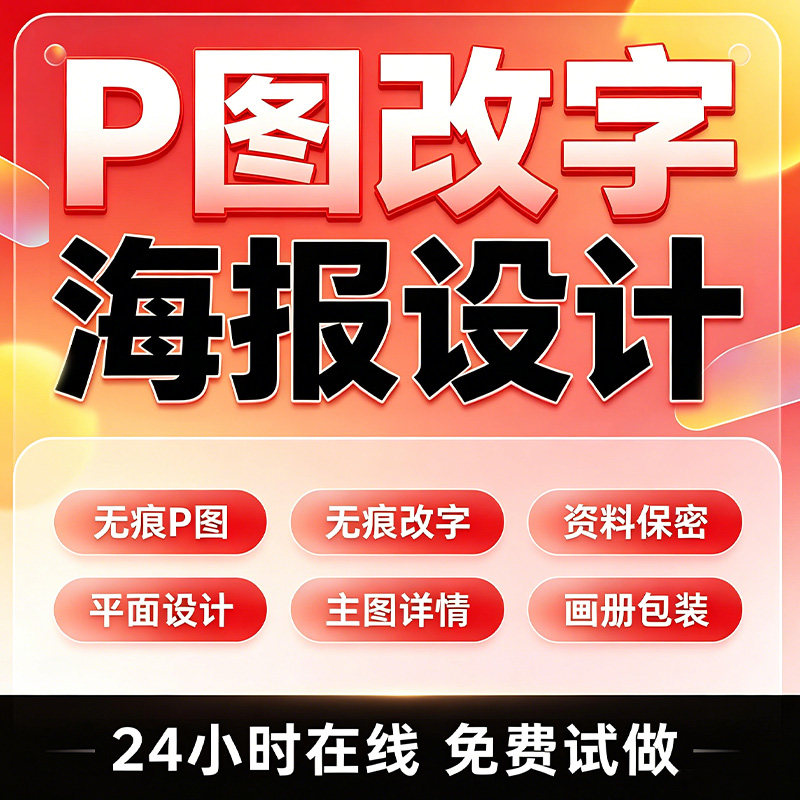 专业海报设计p图批图无痕P图片处理ps做图改pdf字去水印广告美工