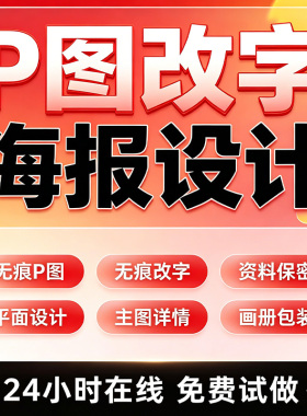 专业海报设计p图批图无痕P图片处理ps做图改pdf字去水印广告美工