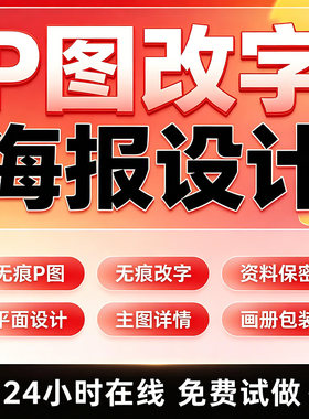 专业海报设计p图批图无痕P图片处理ps做图改pdf字去水印广告美工