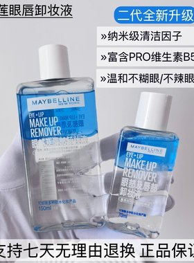 美宝莲眼唇卸妆液水油分离专业卸眼妆温和不辣眼不刺激敏感肌男女