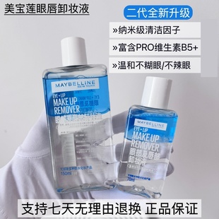 美宝莲眼唇卸妆液水油分离专业卸眼妆温和不刺激男女新版卸妆油