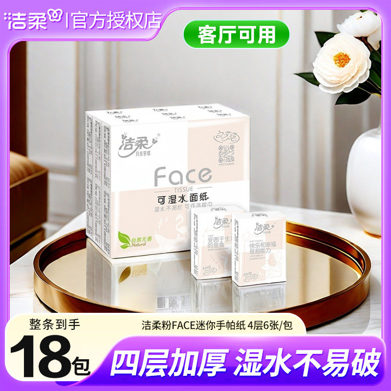 洁柔手帕纸粉face小包纸巾卫生纸自然无香抽纸面巾纸4层餐巾纸巾