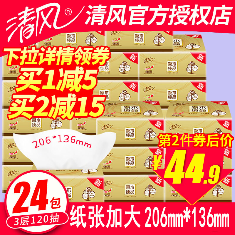 10-20新券清风整箱家庭实惠装餐巾纸抽卫生纸