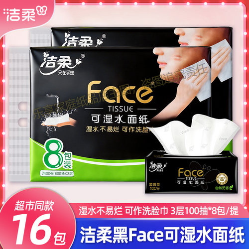 洁柔黑Face3层抽纸100抽面巾纸抽纸家用纸巾餐巾纸原生木浆纸巾